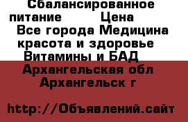 Сбалансированное питание diet › Цена ­ 2 200 - Все города Медицина, красота и здоровье » Витамины и БАД   . Архангельская обл.,Архангельск г.